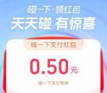 支付宝领最高100元碰一下支付红包 亲测中0.5元秒到 每天可领