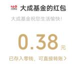 大成基金感恩节回馈活动抽0.38-18.88元微信红包 亲测中0.38元