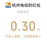 杭州电信11月粉丝回馈抽1.5万个微信红包 亲测中0.3元秒推