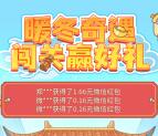 富德生命人寿暖冬奇遇闯关抽多个微信红包 亲测中0.84元秒推