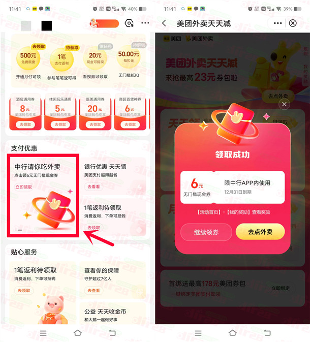 中国银行领6元美团无门槛外卖红包秒到 可叠加美团外卖券使用