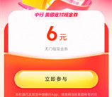 中国银行领6元美团无门槛外卖红包秒到 可叠加美团外卖券使用