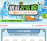 云闪付62欢乐购抽0.62-6.2元云闪付红包、实物 每月可抽10次