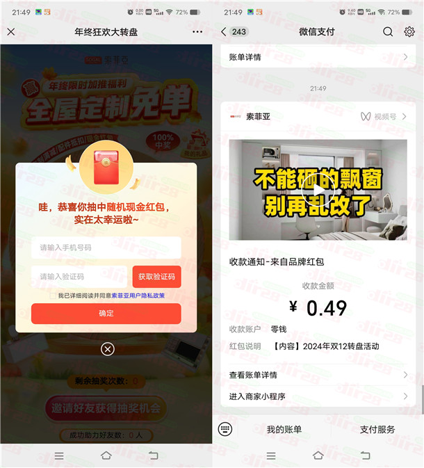索菲亚新一期狂欢大转盘活动抽随机微信红包 亲测中0.49元