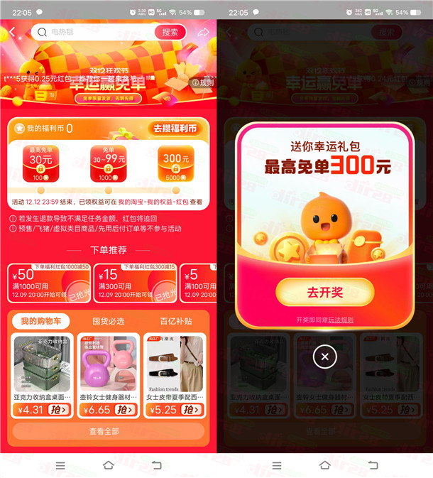 淘宝幸运赢免单抽30-100元无门槛红包、实物 每天可去