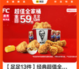 美团49元购买肯德基超值全家桶13件套 可点外卖用 免配送费