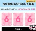 腾讯视频周年回馈快乐翻倍瓜分666万天VIP会员 12月9日瓜分