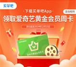 买单吧注册领取7天爱奇艺会员激活码秒到 可自用也可出售