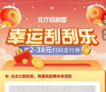 交通银行微信小程序2个活动领2-38元支付券红包 亲测秒到