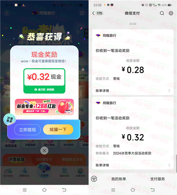 同程旅行冰雪节活动抽最高8.88元微信红包 亲测中0.6元推零钱
