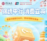中国银行锦绣中华直接领云闪付满10减2元立减券 亲测秒到