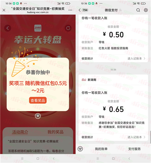 新湖南交通安全日答题抽0.5-10元微信红包 亲测中0.65元