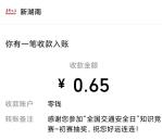 新湖南交通安全日答题抽0.5-10元微信红包 亲测中0.65元