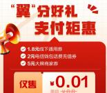 中国电信支付0.01元领取1.8元红包 可扫个人微信变现秒到