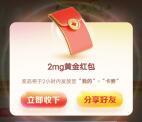 招商银行周五红包雨活动抽黄金红包 亲测中1.22元可卖出提现