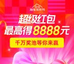淘宝双12超级红包 必中最高8888元现金红包 每天可领
