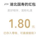 湖北国寿美好相伴宠粉礼遇抽1.8元微信红包 亲测中1.8元