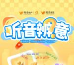 越秀房宝听音辨意小游戏抽0.3-88元微信红包 亲测中0.66元