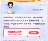 中国移动AI灵犀抽手机话费、流量 亲测中3元手机话费秒到