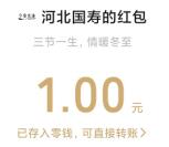 河北国寿三节一生情暖冬至抽1-2.8元微信红包 亲测中1元