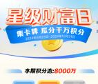 建行星级财富日集卡牌瓜分8000万积分 最低可领3500个积分