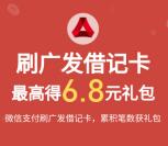 广发银行月月刷活动领6.8元微信立减金秒到 二类电子卡也可领