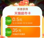 淘宝年终狂欢抽最高888元天猫超市卡、淘宝无门槛红包 亲测中0.5元