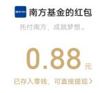 南方基金简单调查问卷抽1万个微信红包 亲测中0.88元秒推
