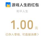 腾讯游戏人生微信和QQ抽现金红包、Q币 亲测中1元秒到账