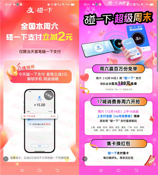 支付宝碰一下超级周末今天立减2元 还有百万份免单 最高免单188元