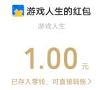 腾讯游戏人生微信和QQ领1-10元现金红包、Q币 亲测1元秒到