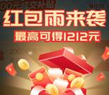 贝壳找房嗨购节红包雨抽最高1212元现金红包 亲测中1元