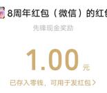 腾讯先锋8周年领1-188元现金红包、抽1-188个Q币 亲测1元秒到