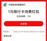 邮储银行岁末无忧抽1元支付宝红包、5元美团外卖券 亲测中1元