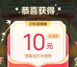 百度地图国潮季活动每天抽最高30元免单打车券 亲测中10元