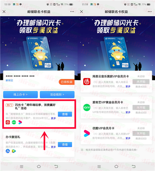 邮储闪光卡跨年嗨玩季活动领爱奇艺会员月卡、优酷会员月卡