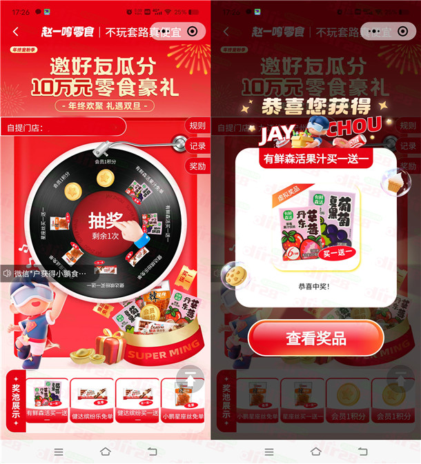 赵一鸣年终欢聚礼遇元旦高概率抽各种零食、饮料 可在门店免费领取