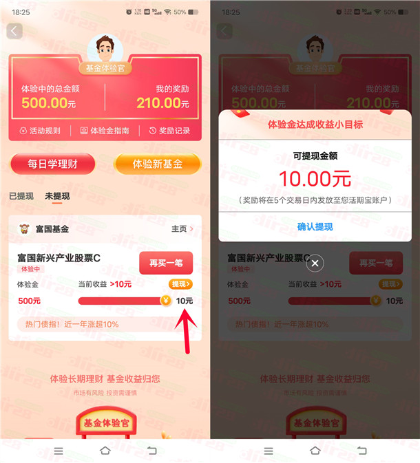 提醒!1年前天天基金体验金的活动可以提现10元了