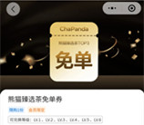 茶百道小程序每天10点23个熊猫币兑换1万张免单券 每天限量