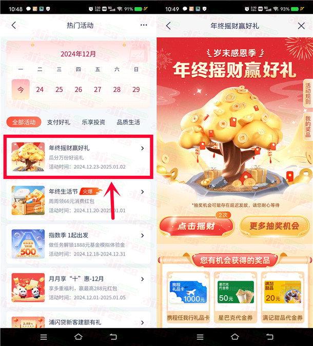 浦发银行年终摇财赢好礼活动抽5元美团外卖券、10元京东卡