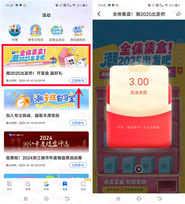 潮新闻开新年盲盒有惊喜抽0.8-8元现金红包 亲测中3元秒到