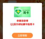 平安保险抽优酷、QQ音乐会员周卡 亲测中7天QQ音乐豪华绿钻