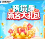 建行跨境惠多个活动瓜分10万份CC豆 亲测中550个CC豆 价值5元