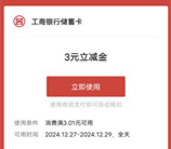 工商银行年终大回馈活动抽3-88元微信立减金 亲测中3元秒到