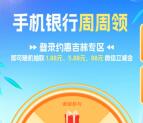 建行周周领活动抽1.88-88元微信立减金 每周1次机会非必中
