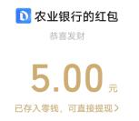 农行集福兑好礼活动必中5元微信红包秒推 限部分用户