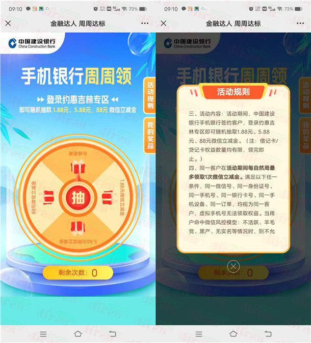 建行周周领活动抽1.88-88元微信立减金 每周1次机会非必中
