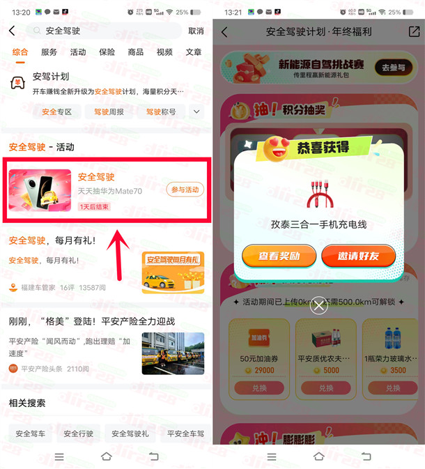 平安好车主安全驾驶计划抽各种实物 亲测中三合一数据线包邮