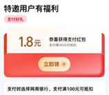 支付宝网商银行部分用户领取1.8元支付宝红包 亲测秒到卡包