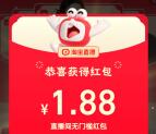 淘宝红包翻翻乐活动瓜分10亿元无门槛红包 亲测中1.88元